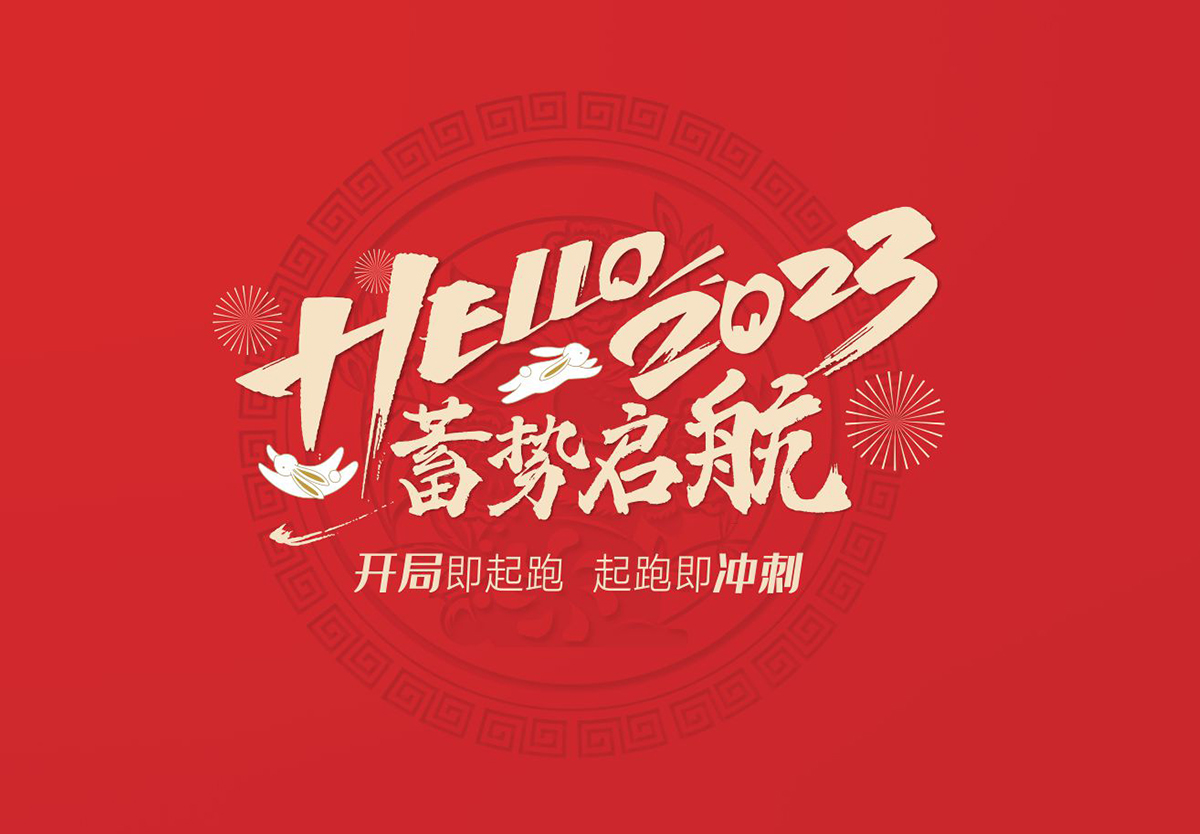 开局即起跑，起跑即冲刺 | qm球盟会·(中国)球盟会集团2023年开工大吉