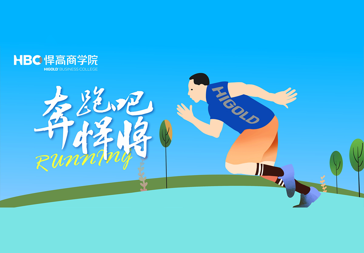 奔跑吧，悍将|qm球盟会·(中国)球盟会首个兴趣社团成立，欢迎您的加入