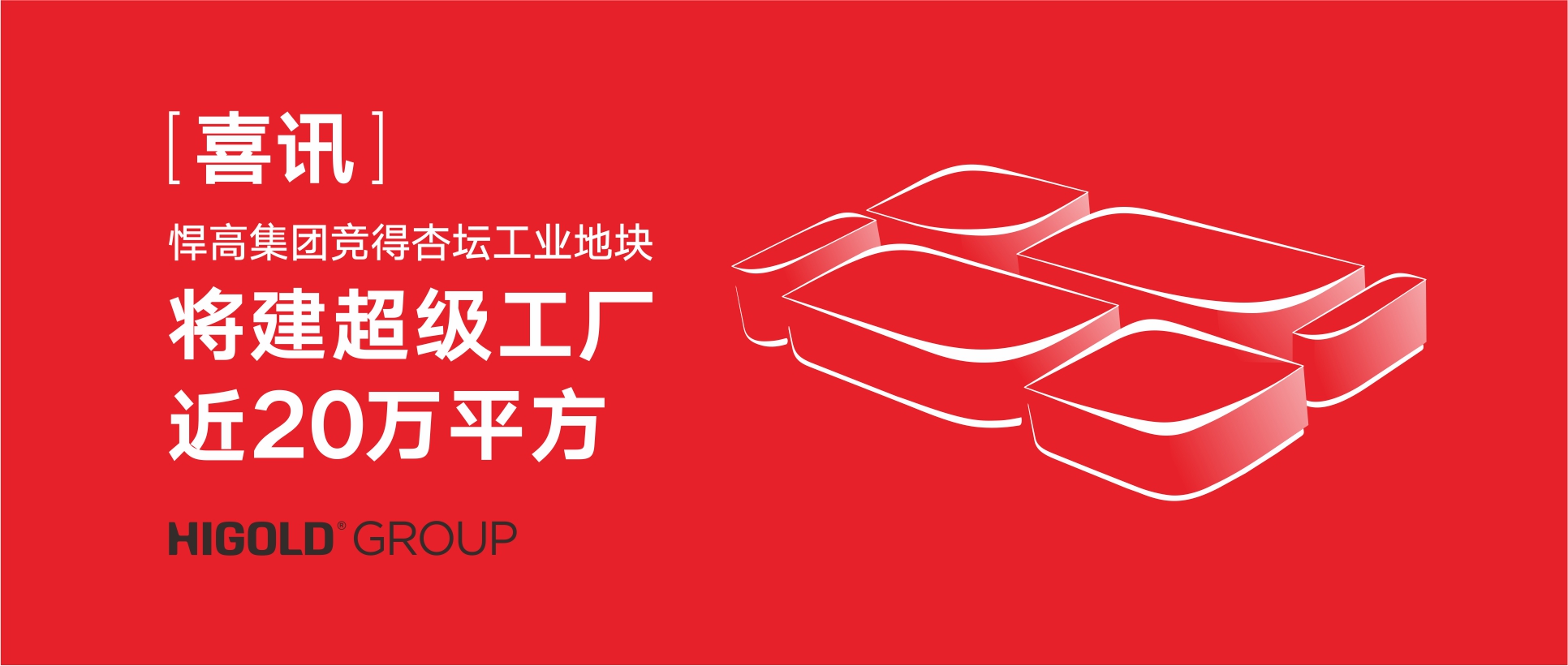 喜讯:qm球盟会·(中国)球盟会集团竞得杏坛工业地块，将建超级工厂近20万㎡