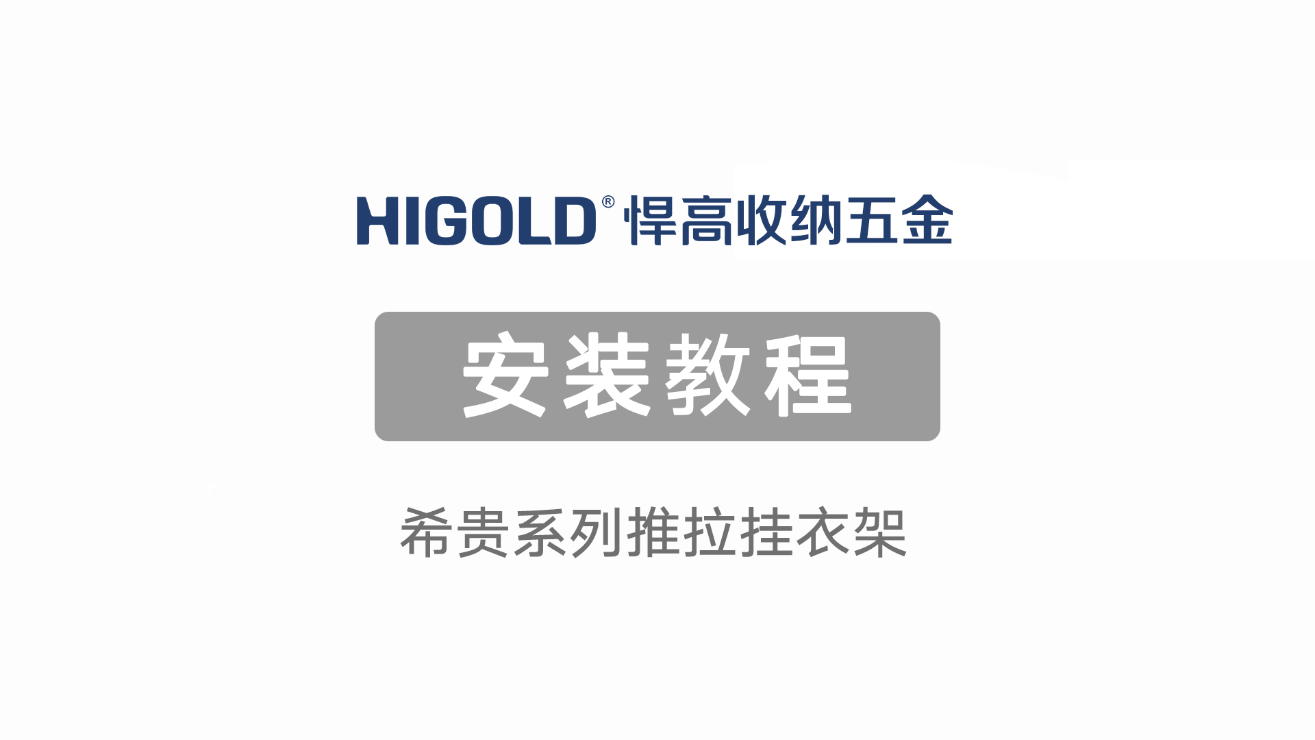 希贵系列推拉挂衣架安装视频