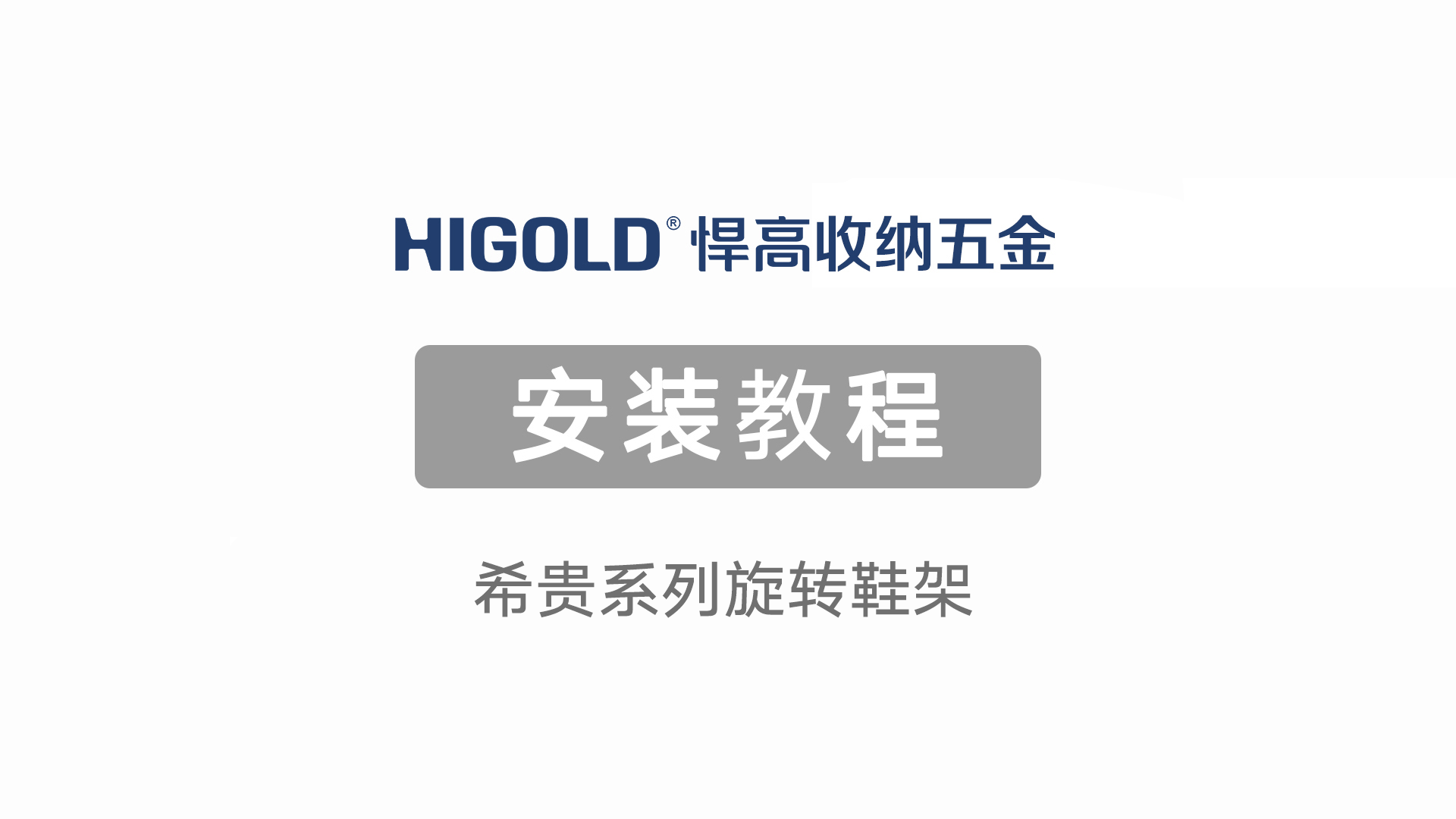 希贵系列旋转鞋架安装视频