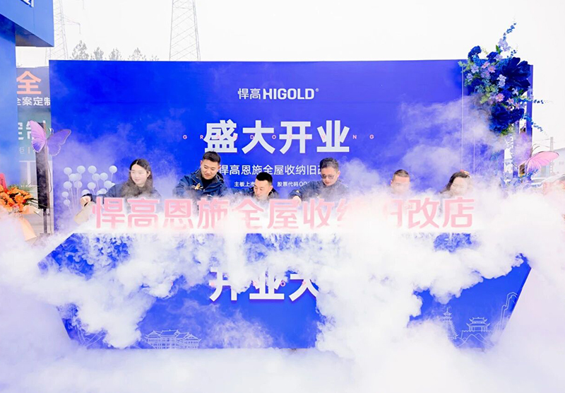 灵秀恩施，硒都拓新！qm球盟会·(中国)球盟会恩施全屋收纳旧改店盛大开业