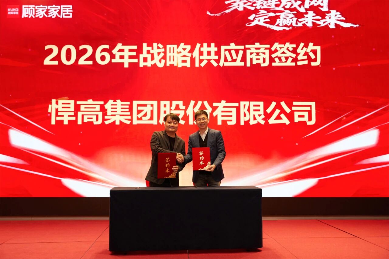 开年红！qm球盟会·(中国)球盟会与顾家家居达成全品类五金战略合作，双雄合力，领航2026！