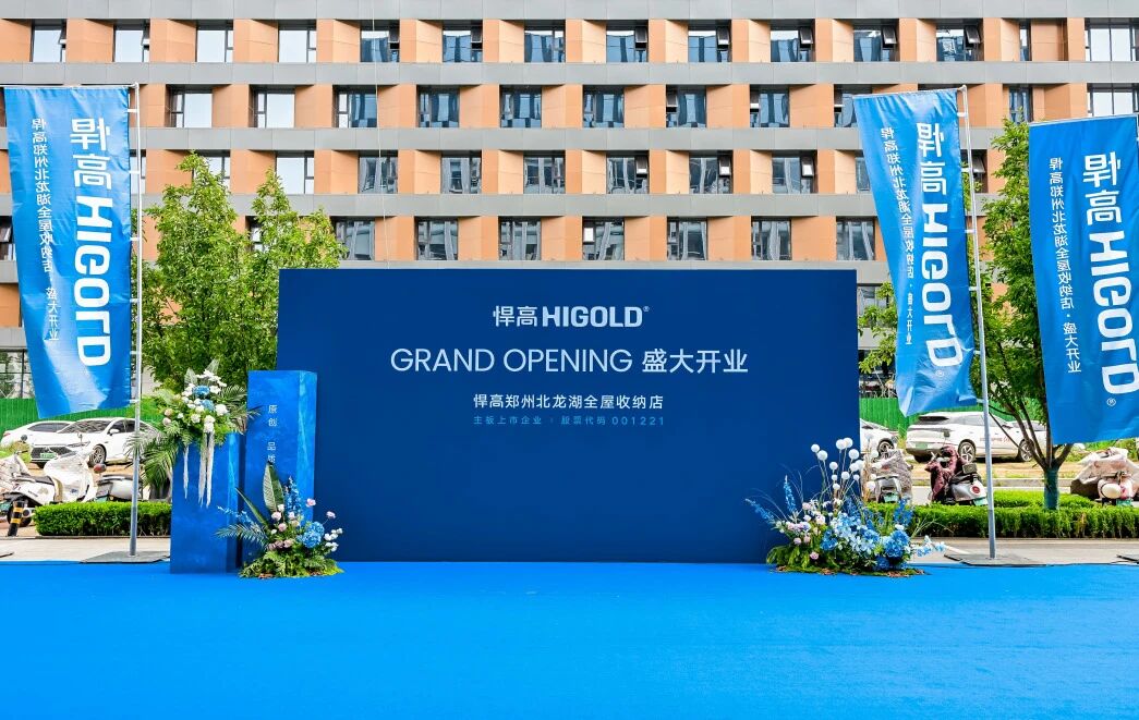 豫境呈辉，五金焕章！qm球盟会·(中国)球盟会郑州北龙湖全屋收纳旧改店盛大开业