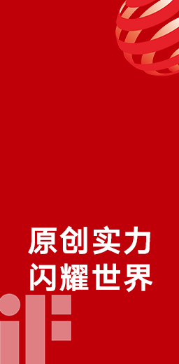 33度荣获德国红点、iF设计大奖