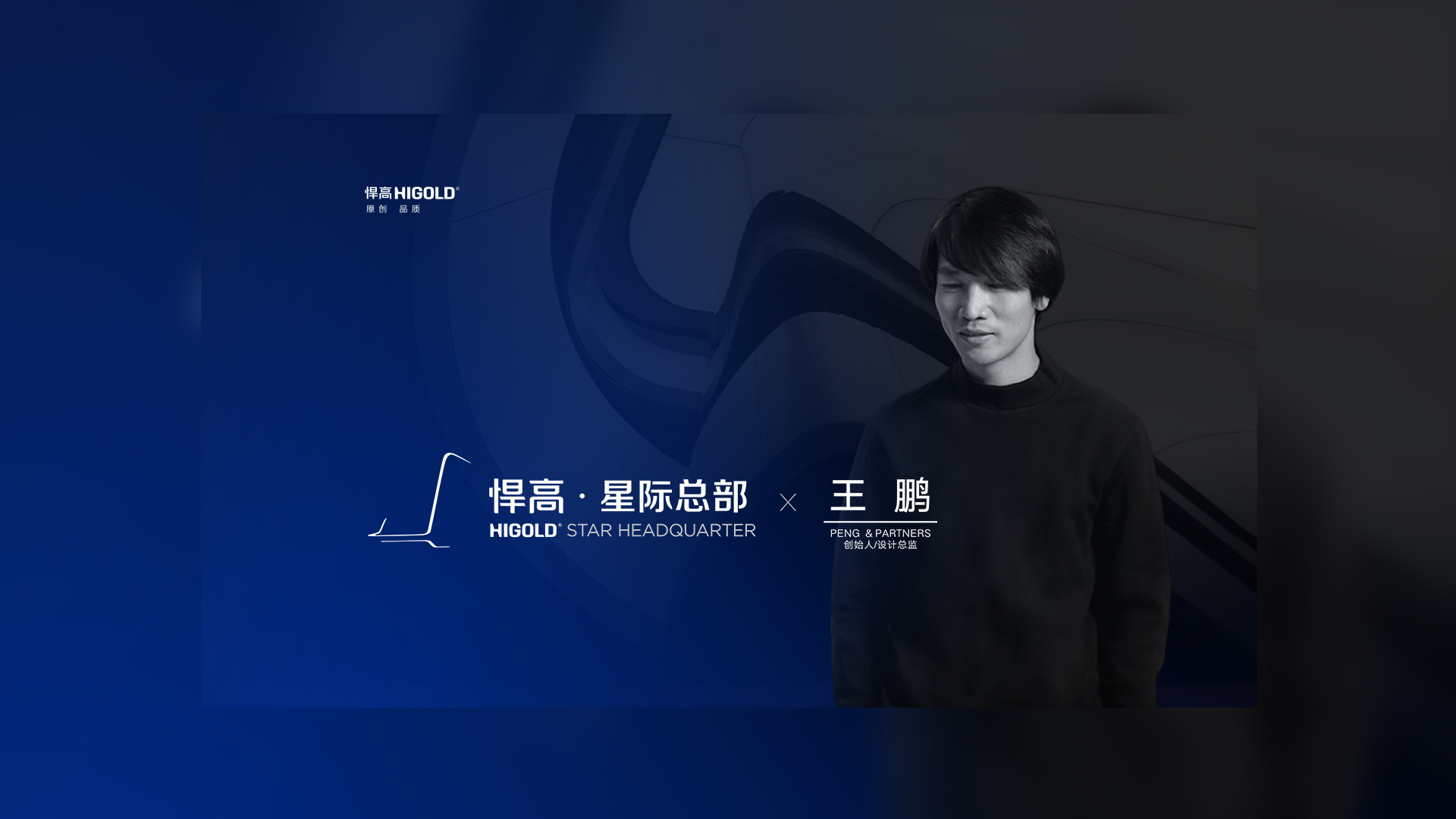 PENG & PARTNERS 创始人/设计总监 王鹏 造访qm球盟会·(中国)球盟会星际总部，期待碰撞全新创意火花