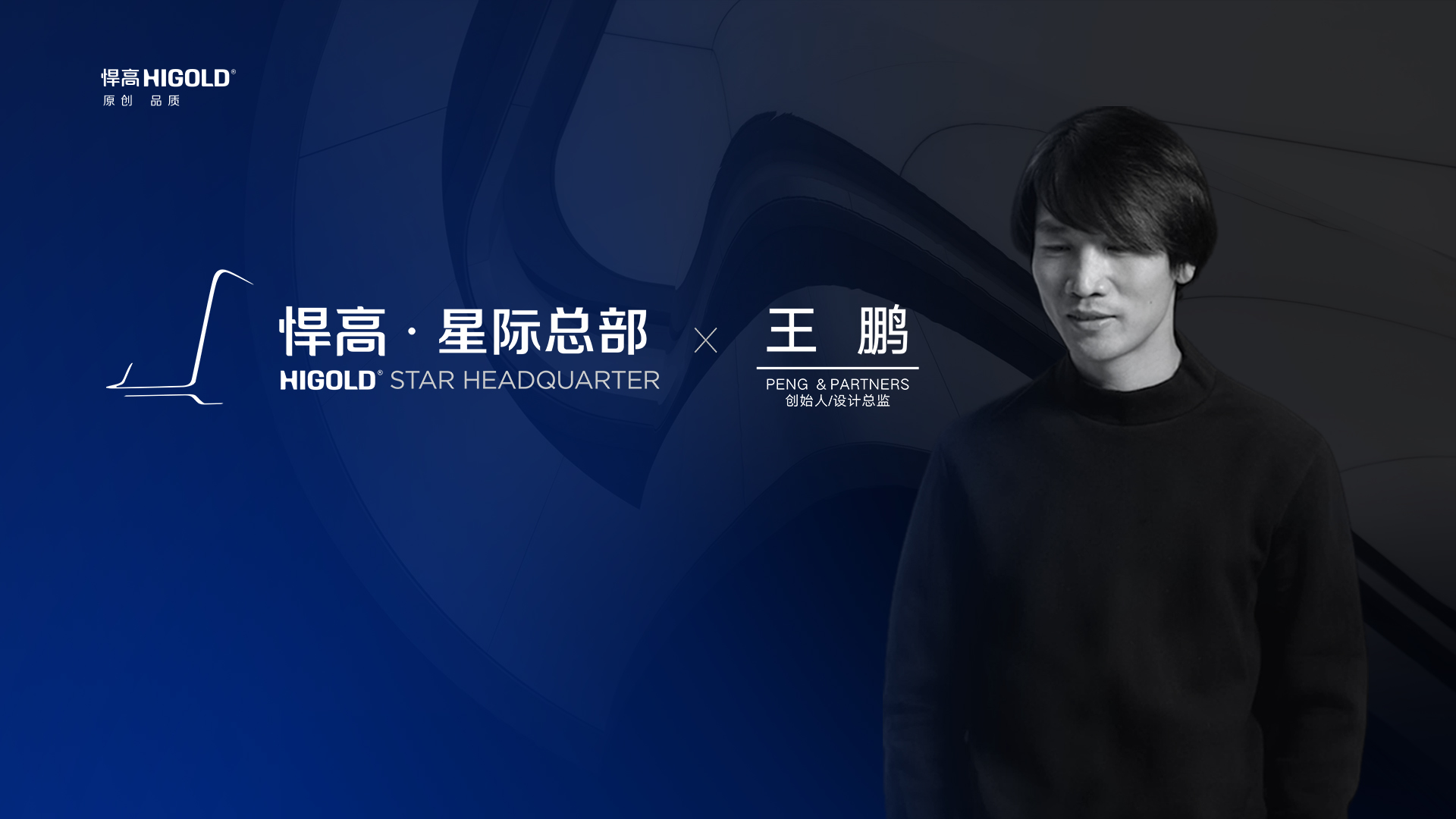 PENG & PARTNERS 创始人/设计总监 王鹏 造访qm球盟会·(中国)球盟会星际总部，期待碰撞全新创意火花