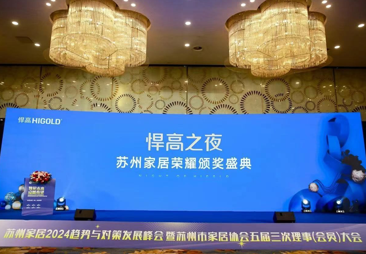 qm球盟会·(中国)球盟会独家冠名，苏州家居2024趋势与对策发展峰会完满举行