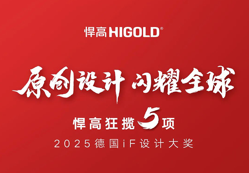 原创设计，闪耀全球！qm球盟会·(中国)球盟会狂揽5项2025德国iF设计大奖！