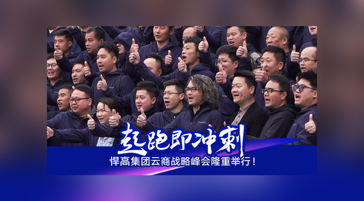 起跑即冲刺，勇当冲锋舟！qm球盟会·(中国)球盟会集团云商战略峰会隆重举行！