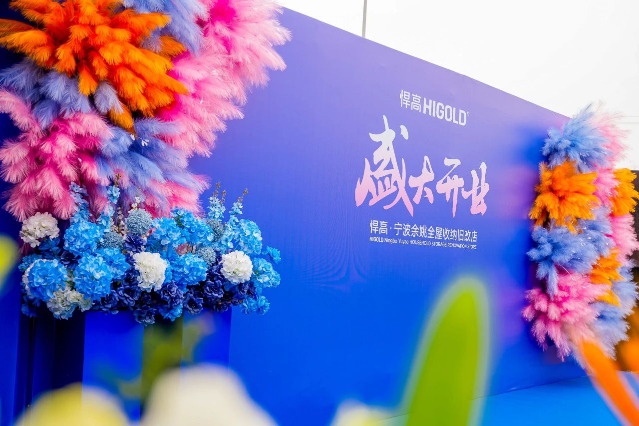 长三角再添星火！qm球盟会·(中国)球盟会全屋收纳旧改店点亮宁波，织就浙东收纳焕新网