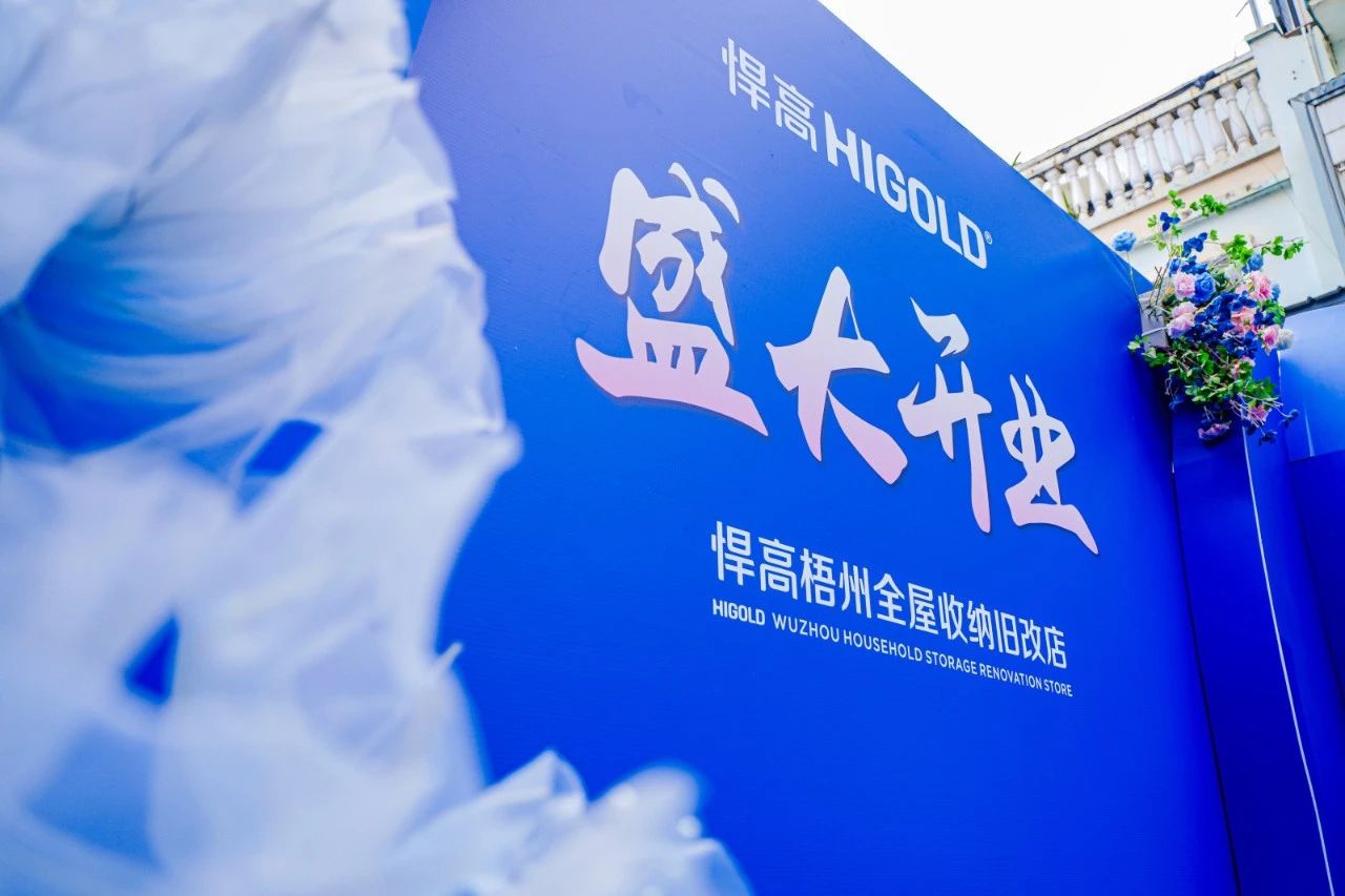 落子梧州，激活三江！qm球盟会·(中国)球盟会全屋收纳旧改店赋能岭南品质生活升级