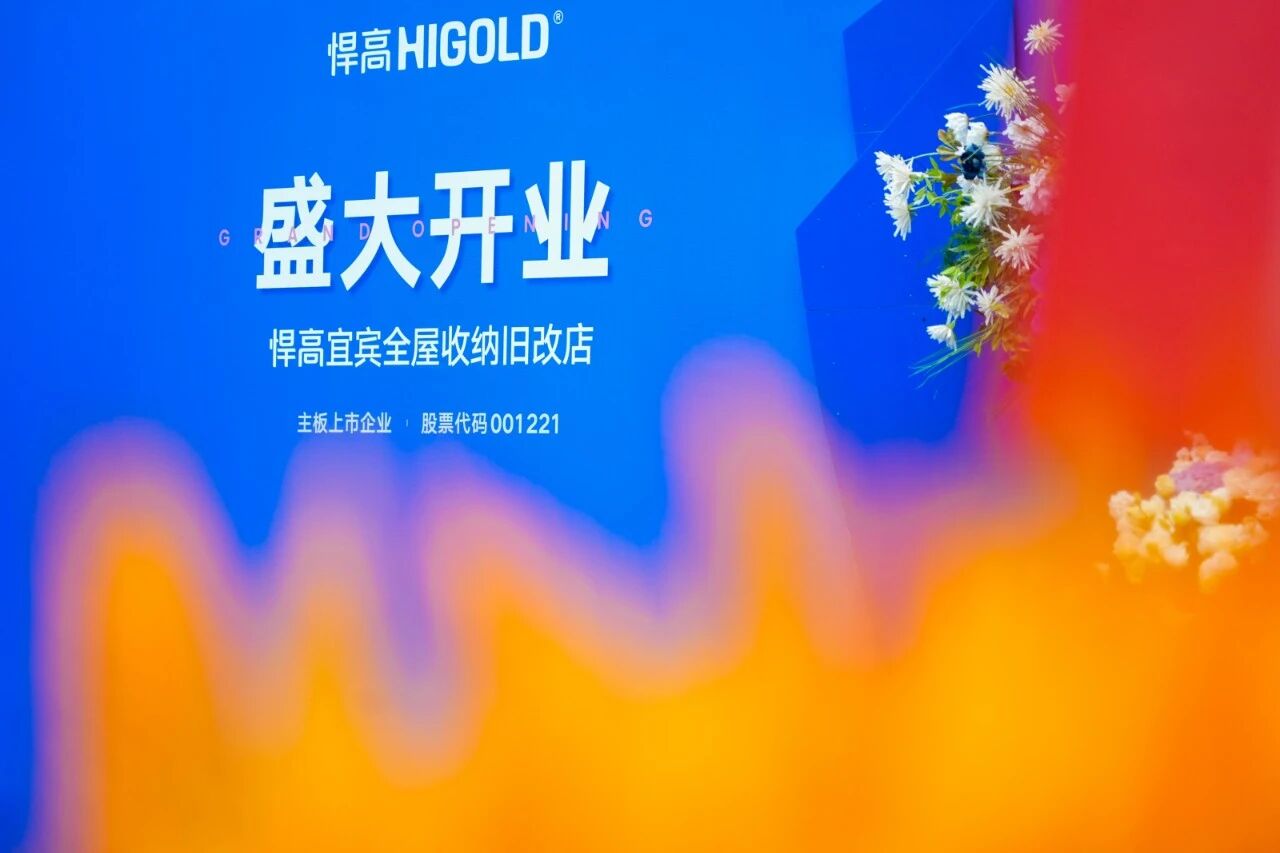 汇流聚势，蜀南焕彩！qm球盟会·(中国)球盟会宜宾全屋收纳旧改店盛大开业