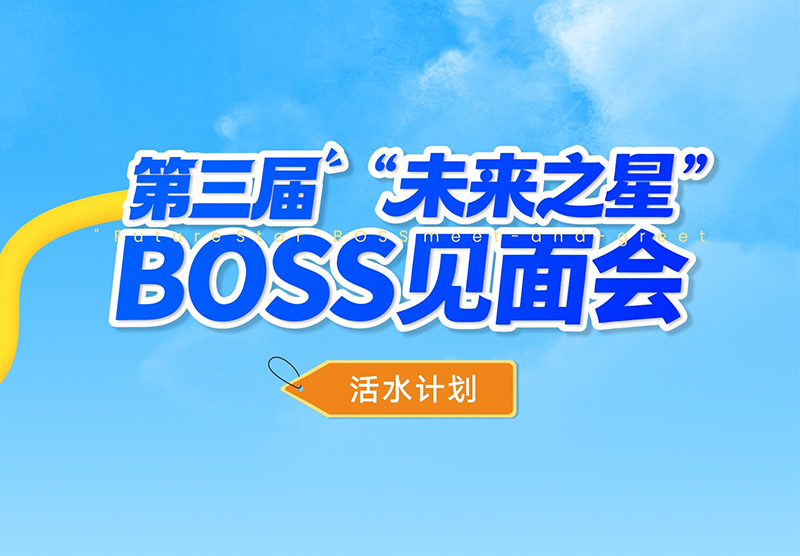 敢挑战，竞活水｜活水计划之第三届BOSS见面会精彩回顾